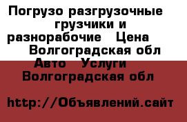 Погрузо разгрузочные , грузчики и разнорабочие › Цена ­ 350 - Волгоградская обл. Авто » Услуги   . Волгоградская обл.